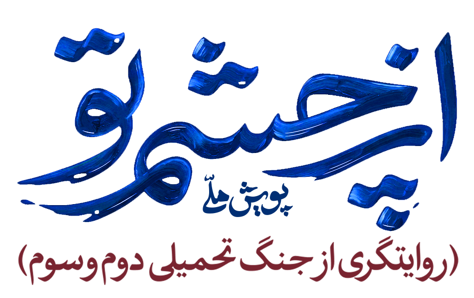 پویش ملی «از چشم تو»